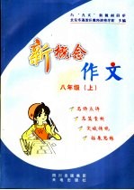 新概念作文 八年级 上