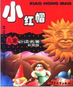 儿童必读名著彩图版 小红帽