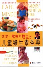 儿童维生素圣典 全新彩装