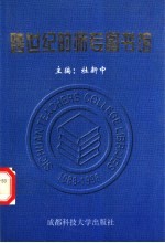跨世纪的师专图书馆
