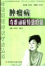 肿瘤病奇难顽症特效疗法