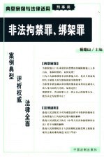非法拘禁罪、绑架罪