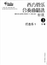 西方管乐合奏曲精选 初级 3 打击乐 1 分谱