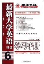 最新大学英语精读学习手册 6