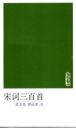 宋词三百首