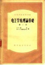 电工学底理论基础 第2册