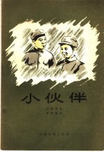 电影文学剧本 小伙伴