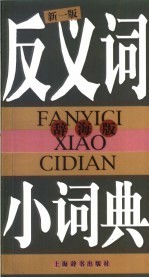 反义词小词典 辞海版