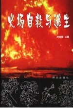 火场自救与逃生