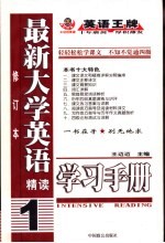 最新大学英语精读学习手册 1