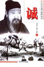 中华传统美德的故事 诚 第2版