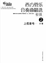 西方管乐合奏曲精选 初级 2 上低音号 分谱