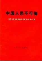 中国人民不可侮 批判安东尼奥尼的反华影片《中国》文辑