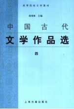 中国古代文学作品选 4