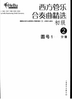 西方管乐合奏曲精选 初级 2 圆号 1 分谱