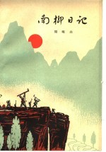 南柳日记