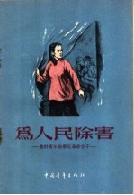 为人民除害-农村青年检举反革命分子