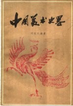 中国美术史略 第2版