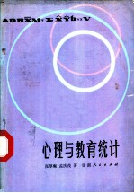 心理与教育统计