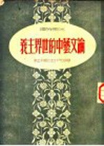 论文艺中的世界主义