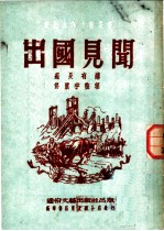 出国见闻