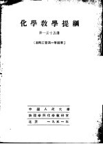 化学教学提纲 第一至十五讲 本科工管系一年级用