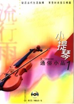 小提琴通俗小品 1