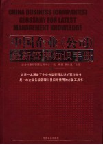 中国企业 公司 最新管理知识手册