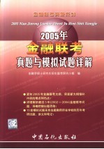 金融联考真题与模拟试题详解