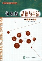 伴你教品德与生活 二年级 上