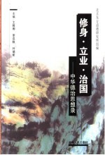 修身·立业·治国:中华德治思想录