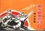 美术参考资料报头选辑