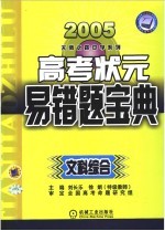 高考状元易错宝典 文科综合 第4版