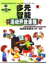 幼儿园多元智能活动开放课程教师指导用书 科学-探索 上学期 小班·中班·大班