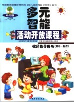 幼儿园多元智能活动开放课程教师指导用书 数学-操作 上学期 小班·中班·大班