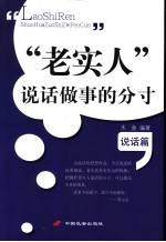 “老实人”说话做事的分寸 说话篇