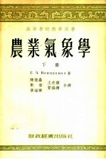 高等学校教学用书 农业气象学 下