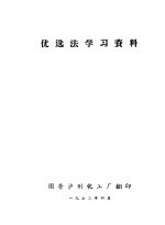 优选法学习资料