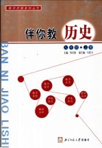 伴你教历史 九年级 上