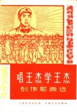 唱王杰 学王杰 创作歌曲选 简谱本