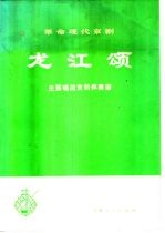 革命现代京剧 龙江颂 主要唱段京胡伴奏谱
