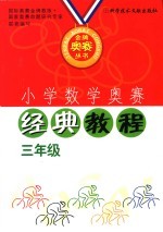 小学数学竞赛经典教程 三年级