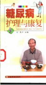 糖尿病护理与康复