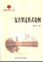 复合罪过形式论纲