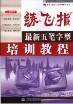 练飞指 最新五笔字型培训教程