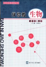 伴你教生物 七年级 上