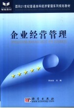 企业经营管理
