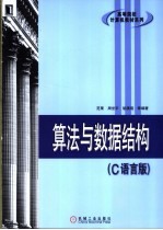 算法与数据结构 C语言版