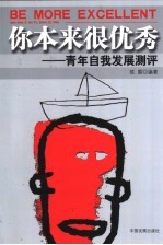 你本来很优秀 青年自我发展测评