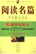 阅读名篇 插图本 中国散文卷